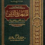 تحميل كتاب المنفعة في القرض دراسة تأصيلية تطبيقية لعبد الله بن محمد العمراني PDF عبد الله بن محمد العمراني بدون تعقيد