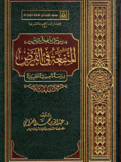 تحميل كتاب المنفعة في القرض دراسة تأصيلية تطبيقية لعبد الله بن محمد العمراني PDF عبد الله بن محمد العمراني بدون تعقيد