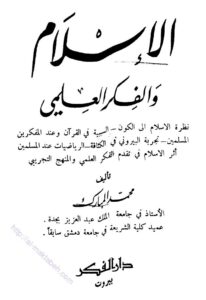 تحميل كتاب الإسلام والفكر العلمى PDF محمد المبارك