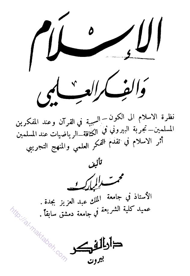 تحميل كتاب الإسلام والفكر العلمى PDF محمد المبارك