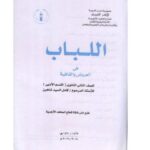 تحميل كتاب اللباب في العروض والقافية للصف الثاني الثانوي- القسم الأدبي PDF كامل السيد شاهين