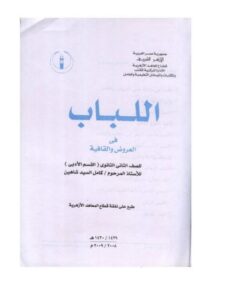 تحميل كتاب اللباب في العروض والقافية للصف الثاني الثانوي- القسم الأدبي PDF كامل السيد شاهين