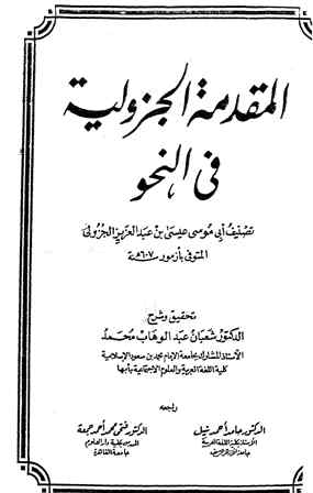 تحميل كتاب المقدمة الجزولية في النحو ل عيسى بن عبد العزيز الجزولي PDF عيسى بن عبد العزيز الجزولي