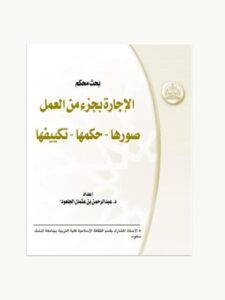 تحميل كتاب الإجارة بجزء من العمل صورها -حكمها -تكييفها ل عبد الرحمن بن عثمان الجلعود PDF