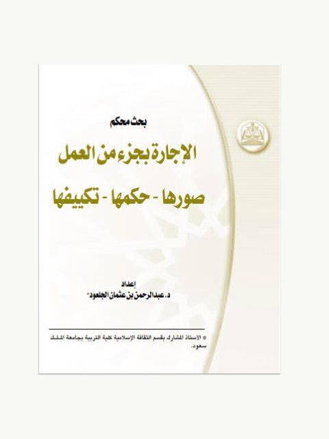 تحميل كتاب الإجارة بجزء من العمل صورها -حكمها -تكييفها ل عبد الرحمن بن عثمان الجلعود PDF