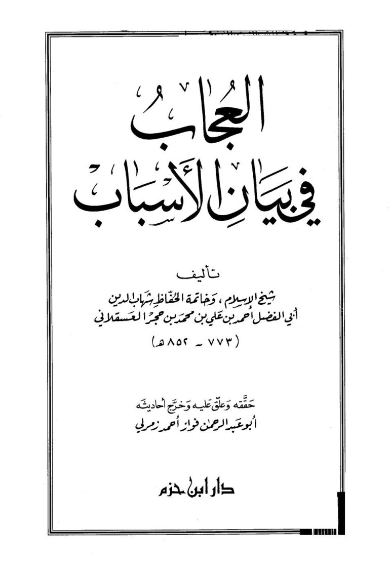 تحميل كتاب العجاب في بيان الأسباب أسباب النزول ط دار ابن حزم لـ أحمد بن علي بن حجر العسقلاني PDF