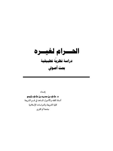 تحميل كتاب الحرام لغيره دراسة نظرية تطبيقية، بحث أصولي ل علي بن محمد بن علي باروم PDF