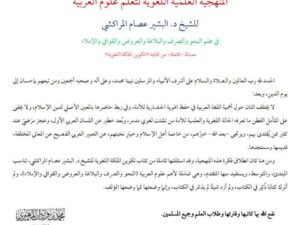 تحميل كتاب المنهجية العلمية اللغوية لتعلم علوم العربية PDF البشير عصام المراكشي