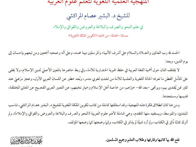 تحميل كتاب المنهجية العلمية اللغوية لتعلم علوم العربية PDF البشير عصام المراكشي