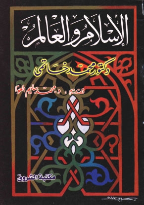 تحميل كتاب الاسلام والعالم PDF الدكتور محمد خاتمي