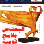 تحميل كتاب البحث عن ملامح قومية: رحلة في أعمال فنانا مصريا محمود بقشيش PDF محمود بقشيش