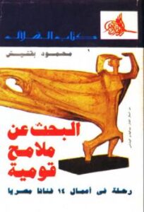 تحميل كتاب البحث عن ملامح قومية: رحلة في أعمال فنانا مصريا محمود بقشيش PDF محمود بقشيش