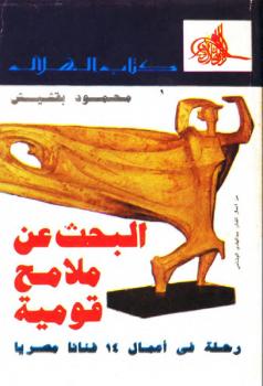 تحميل كتاب البحث عن ملامح قومية: رحلة في أعمال فنانا مصريا محمود بقشيش PDF محمود بقشيش