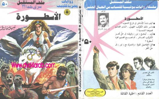 تحميل كتاب الأسطورة – سلسلة ملف المستقبل PDF د نبيل فاروق