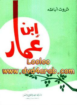 تحميل كتاب إبن عمار PDF ثروت أباظة