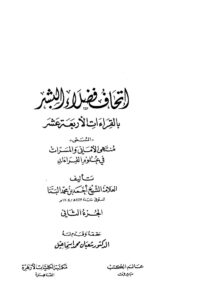 تحميل كتاب إتحاف فضلاء البشر بالقراءات الأربعة عشر (ط عالم الكتب) (1-2) PDF أحمد بن محمد البنا الدمياطي