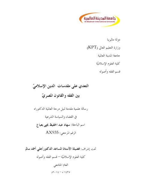 تحميل كتاب التعدي على مقدسات الدين الإسلامي ل سهاد عبد الحفيظ يحيى بعباع PDF