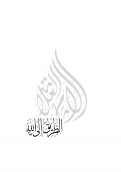 تحميل كتاب الطريق إلي الله لـ د. علي جمعة PDF