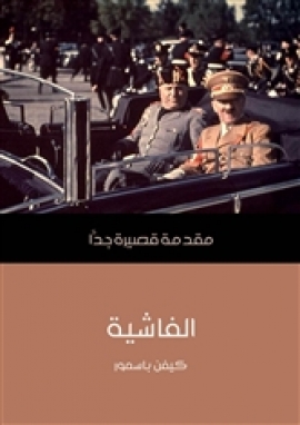 تحميل كتاب الفاشية: مقدمة قصيرة جدا PDF كيفن باسمور