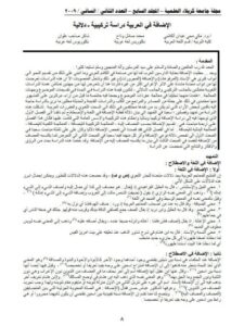 تحميل كتاب الإضافة في العربية دراسة تركيبية دلالية محمد صلال وذاح PDF