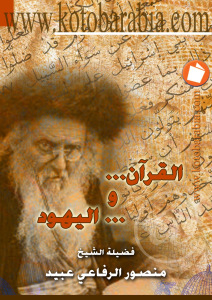 تحميل كتاب القرآن واليهود PDF منصور الرفاعي عبيد