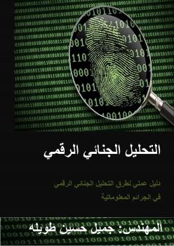 تحميل كتاب التحليل الجنائي الرقمي PDF جميل حسين طويلة