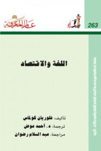 تحميل كتاب اللغة والاقتصاد PDF فلوريان كولماس نسخة مصورة