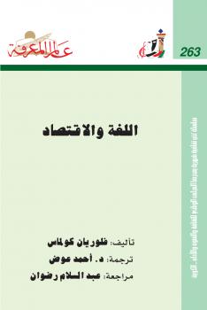 تحميل كتاب اللغة والاقتصاد PDF فلوريان كولماس نسخة مصورة