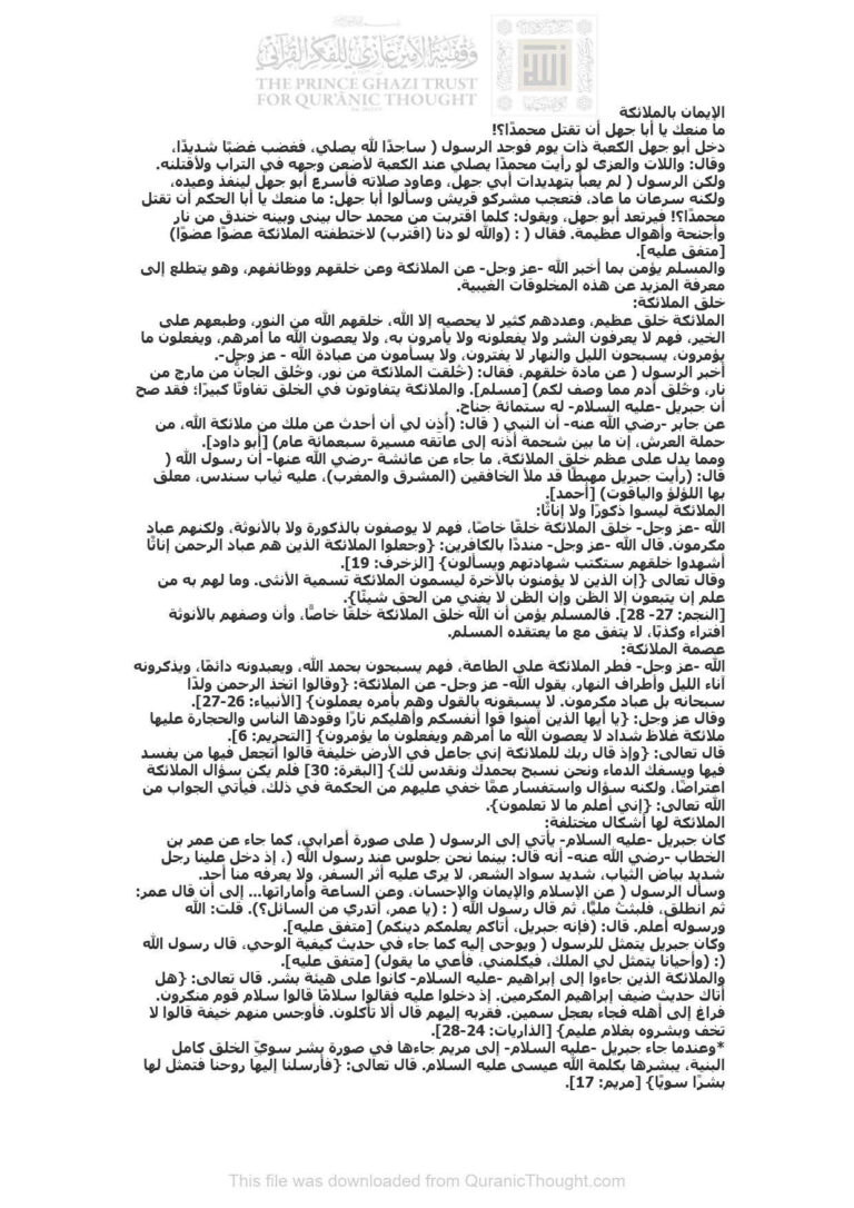 تحميل كتاب الإيمان بالملائكة مقالة مجهول PDF