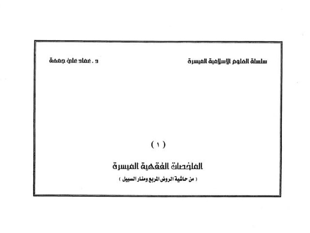 تحميل كتاب الملخصات الفقهية الميسرة من حاشية الروض المربع ومنار السبيل PDF عماد علي جمعة ملف واحد