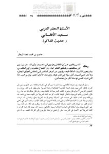 تحميل كتاب الأستاذ المعلم المربي سعيد الأفغاني وحديث الذاكرة مقالة في مجلة التراث العربي PDF عاصم بن محمد بهجة البيطار