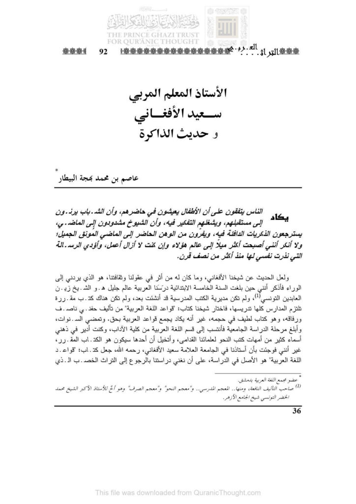 تحميل كتاب الأستاذ المعلم المربي سعيد الأفغاني وحديث الذاكرة مقالة في مجلة التراث العربي PDF عاصم بن محمد بهجة البيطار