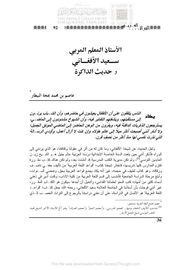 تحميل كتاب الأستاذ المعلم المربي سعيد الأفغاني وحديث الذاكرة مقالة في مجلة التراث العربي PDF عاصم بن محمد بهجة البيطار