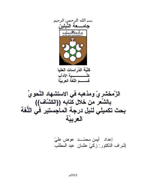 تحميل كتاب الزمخشري ومذهبه في الاستشهاد النحوي بالشعر من خلال كتابه الكشاف PDF أيمن محمد عوض