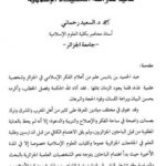 تحميل كتاب الإمام عبد الحميد بن باديس ومنهجه في دراسة العقيدة الإسلامية PDF السعيد رحماني