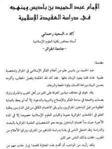 تحميل كتاب الإمام عبد الحميد بن باديس ومنهجه في دراسة العقيدة الإسلامية PDF السعيد رحماني