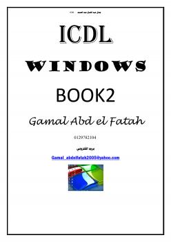 تحميل كتاب windows ICDL PDF جمال عبد الفتاح عبد الصمد