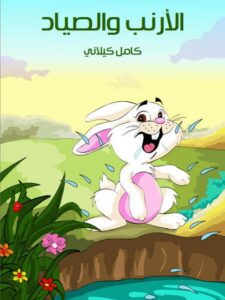 تحميل كتاب الأرنب والصياد PDF كامل كيلاني