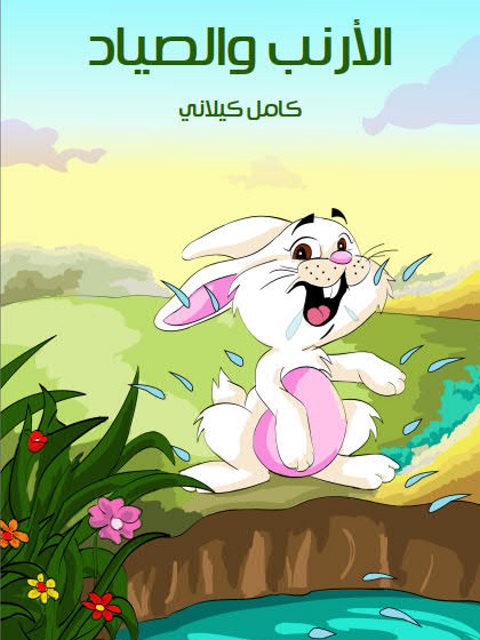 تحميل كتاب الأرنب والصياد PDF كامل كيلاني