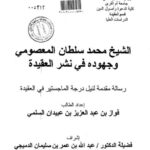 تحميل كتاب الشيخ محمد سلطان المعصومي وجهوده في نشر العقيدة PDF فواز عبد العزيز عبيدان السلمي