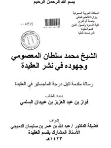 تحميل كتاب الشيخ محمد سلطان المعصومي وجهوده في نشر العقيدة PDF فواز عبد العزيز عبيدان السلمي