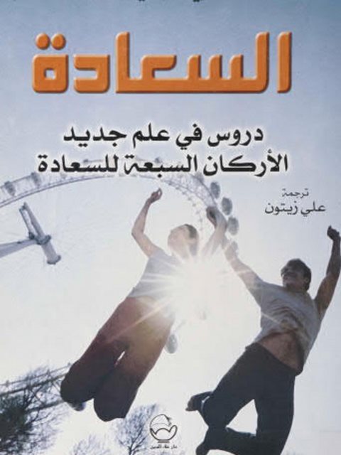 تحميل كتاب السعادة PDF ريتشارد ليارد