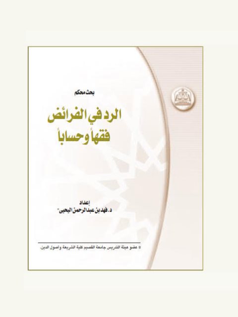 تحميل كتاب الرد في الفرائض فقهاً وحساباً لفهد بن عبد الرحمن اليحيى PDF