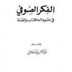 تحميل كتاب الفكر الصوفي في ضوء الكتاب والسنة PDF عبد الرحمن عبد الخالق
