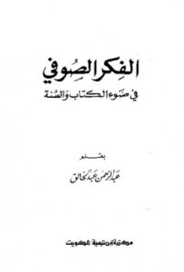 تحميل كتاب الفكر الصوفي في ضوء الكتاب والسنة PDF عبد الرحمن عبد الخالق