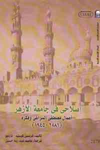 تحميل كتاب إصلاحي في جامعة الأزهر PDF