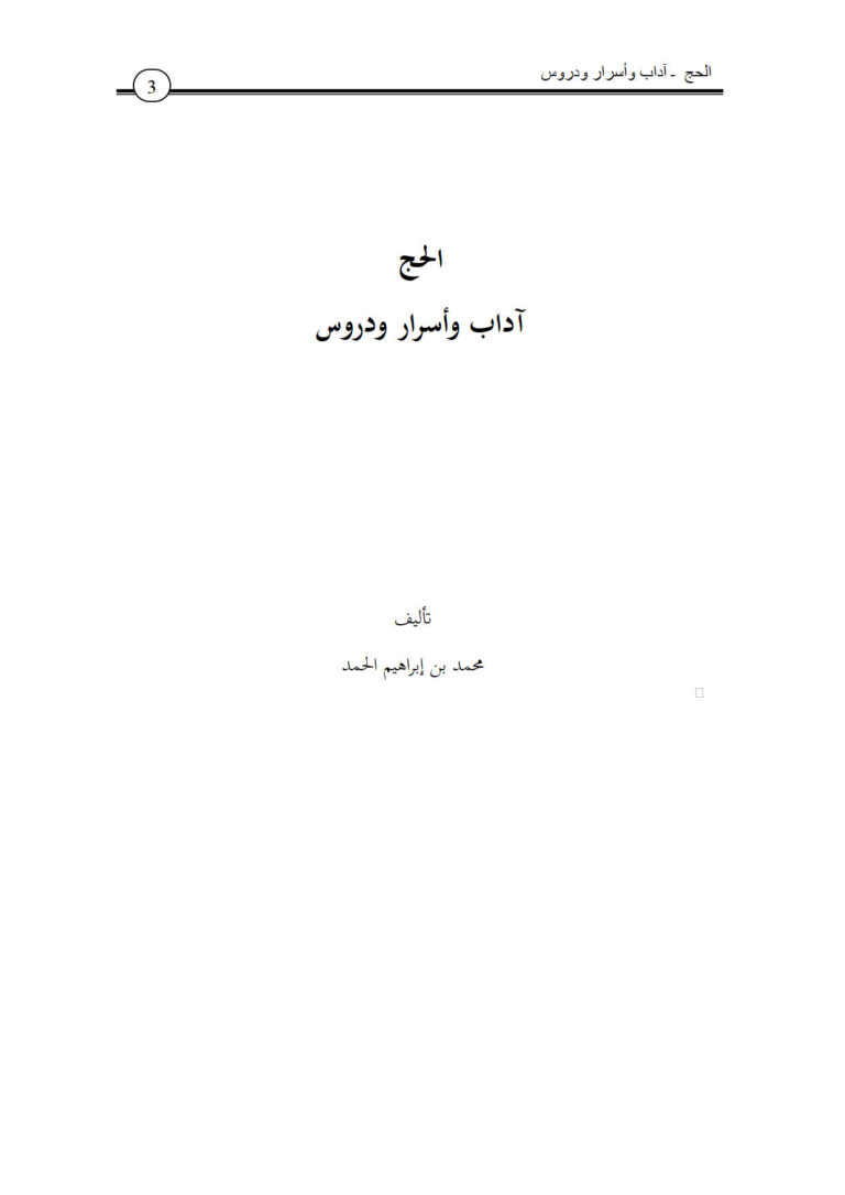 تحميل كتاب الحج آداب وأسرار ودروس محمد بن إبراهيم الحمد PDF محمد بن إبراهيم الحمد