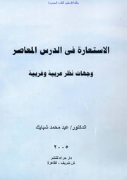 تحميل كتاب al.istiaara.fi.al.dars PDF