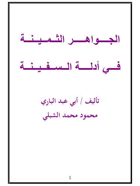 تحميل كتاب الجواهر الثمينة في أدلة السفينة PDF محمود محمد الشبلي