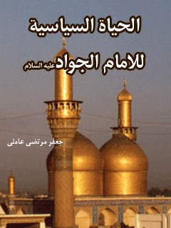 تحميل كتاب الحياه السياسيه للامام الجواد عليه السلام PDF سيد جعفر مرتضي حسيني عاملي